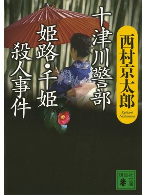 cover image of 十津川警部　姫路・千姫殺人事件